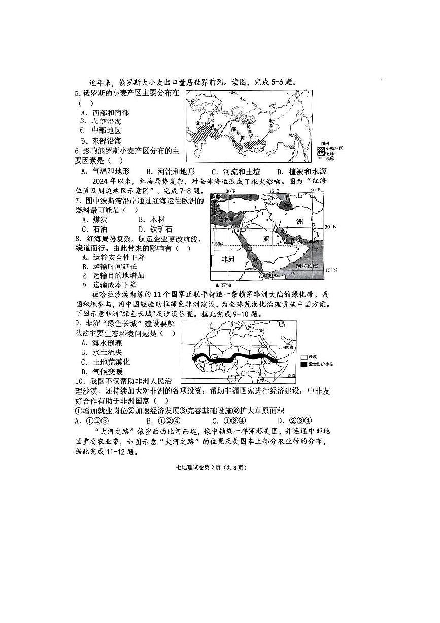 2024～2025学年黑龙江省哈尔滨市松北区七年级下期末地理试卷(含答案)第2页