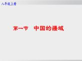 1.1 中国的疆域 （课件） 2025-2026学年湘教版地理八年级上册