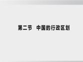 1.2 中国的行政区划（课件） 2025-2026学年湘教版地理八年级上册