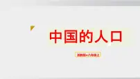 初中地理湘教版(2024)八年级上册(2024)第三节 中国的人口课前预习课件ppt