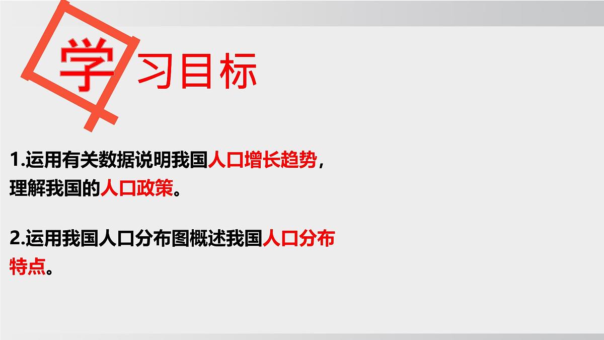 1.3 中国的人口（课件） 2025-2026学年湘教版地理八年级上册第5页
