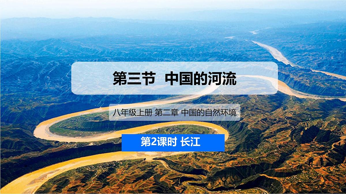 2.3.2 中国的河流 第2课时（课件） 2025-2026学年湘教版地理八年级上册第1页