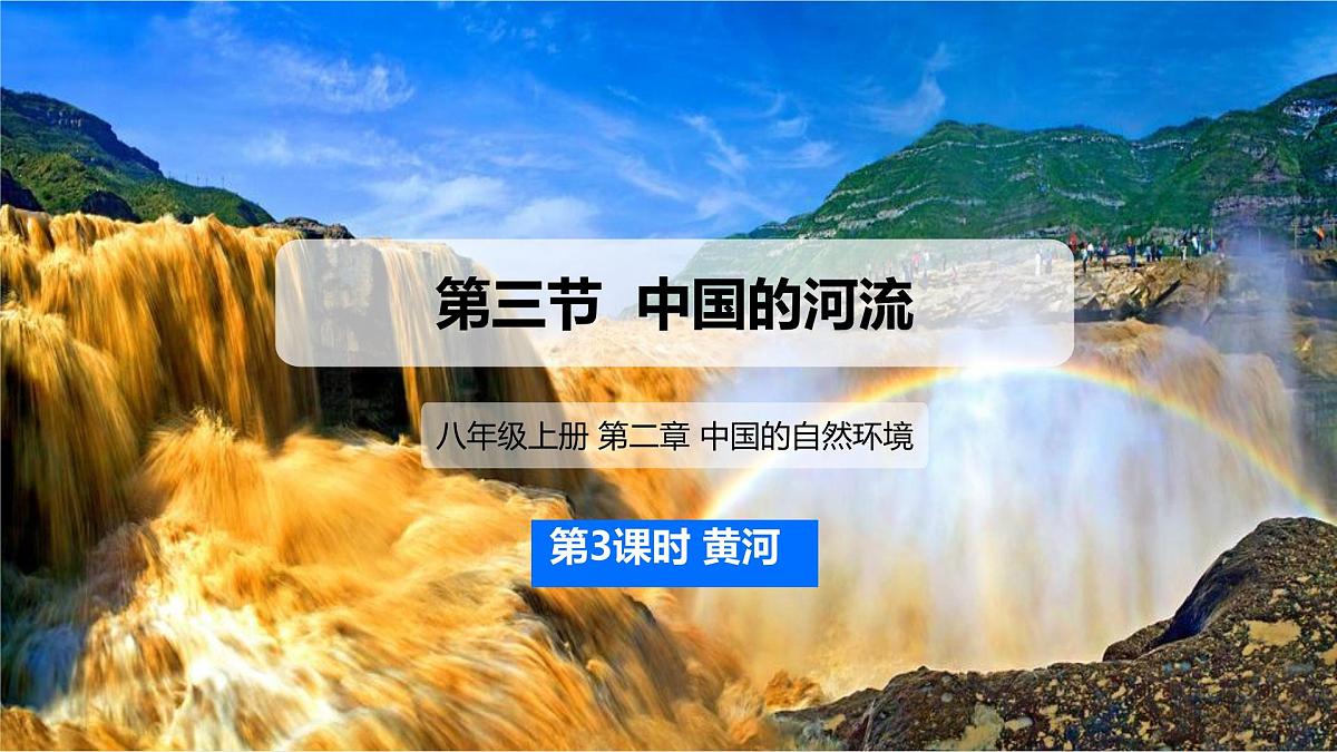 2.3.3中国的河流 第3课时 （课件） 2025-2026学年湘教版地理八年级上册第1页