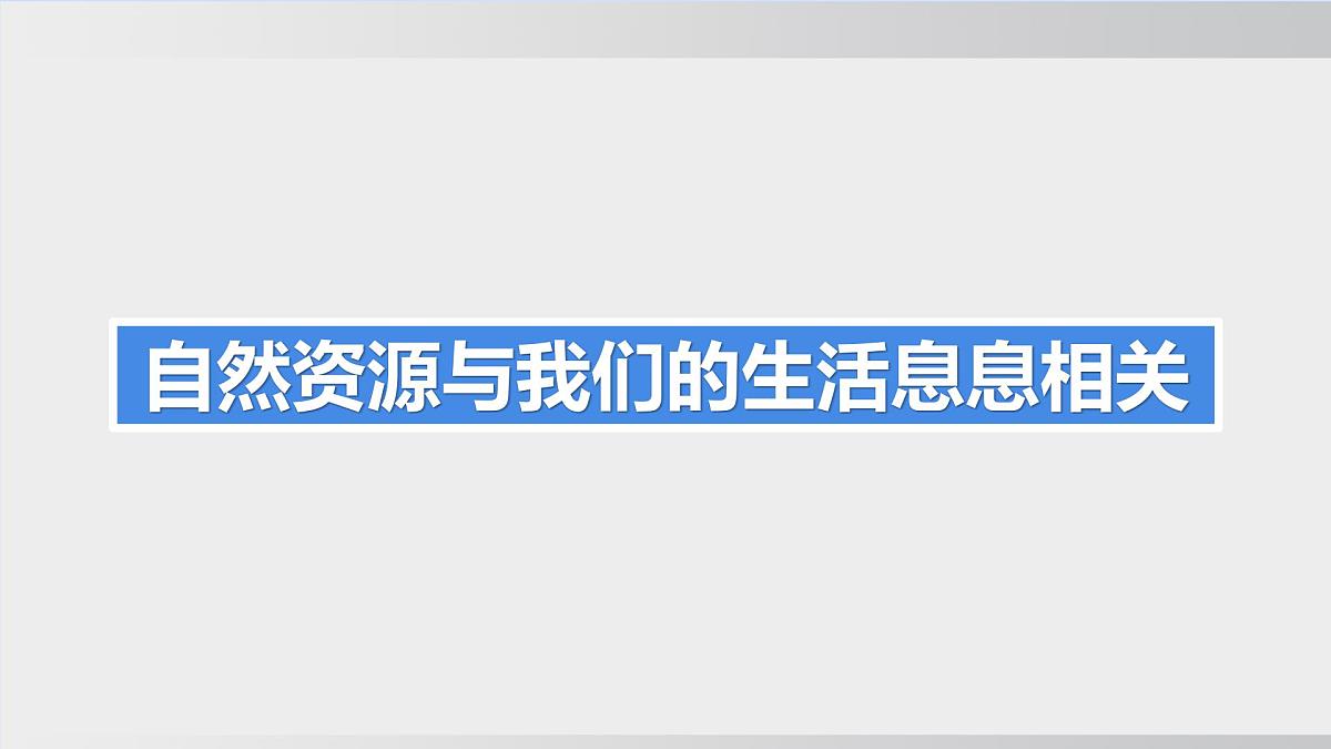 3.1 中国的土地资源（课件） 2025-2026学年湘教版地理八年级上册第2页