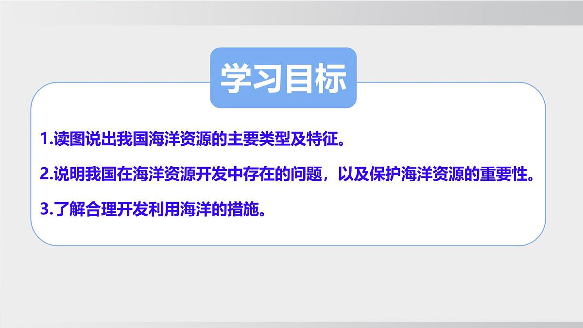 3.4  中国的海洋资源 （课件） 2025-2026学年湘教版地理八年级上册第4页
