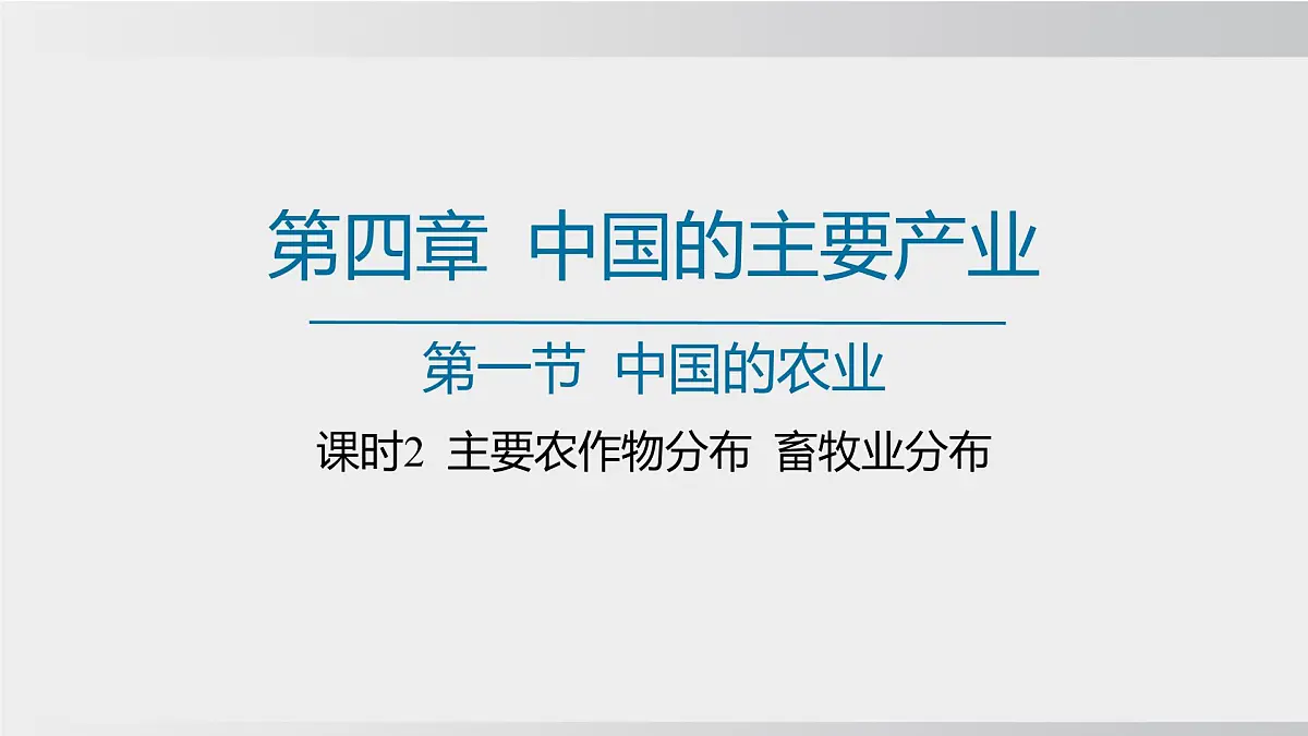 4.1.2 中国的农业 课时2 主要农作物分布 畜牧业分布 （课件） 2025-2026学年湘教版地理八年级上册第1页