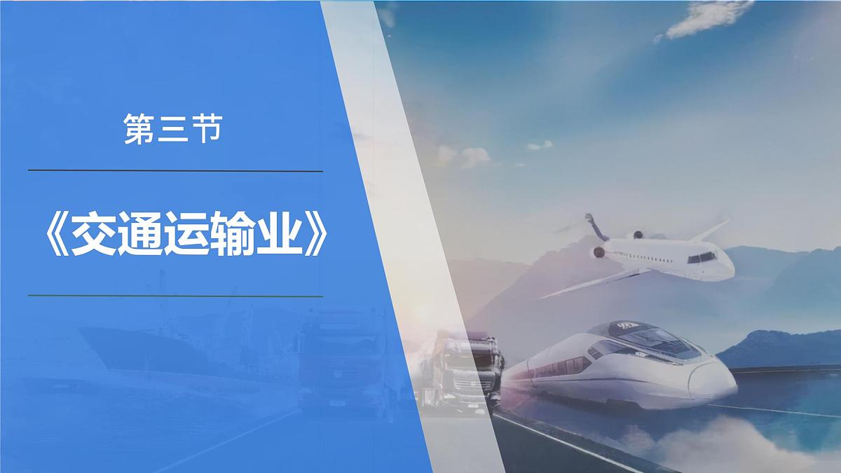 4.3.1  中国的交通运输业第1课时 课件 2025-2026学年湘教版地理八年级上册第1页