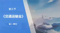 初中湘教版（2024）第三节 中国的交通运输业评课课件ppt