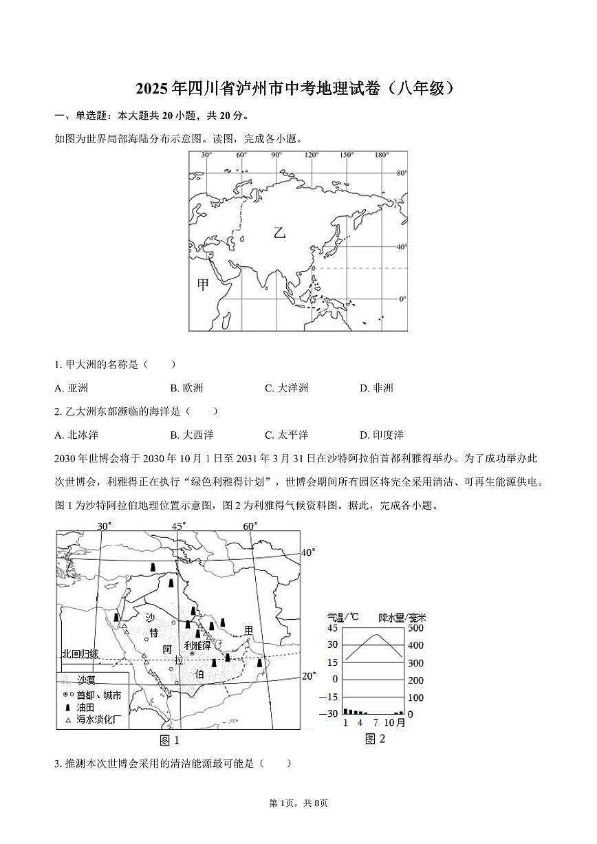 2025年四川省泸州市中考地理试卷（八年级）（含答案）第1页