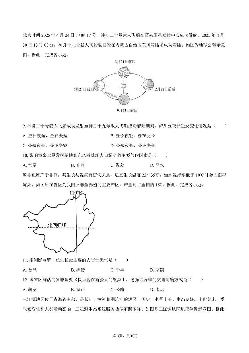 2025年四川省泸州市中考地理试卷（八年级）（含答案）第3页