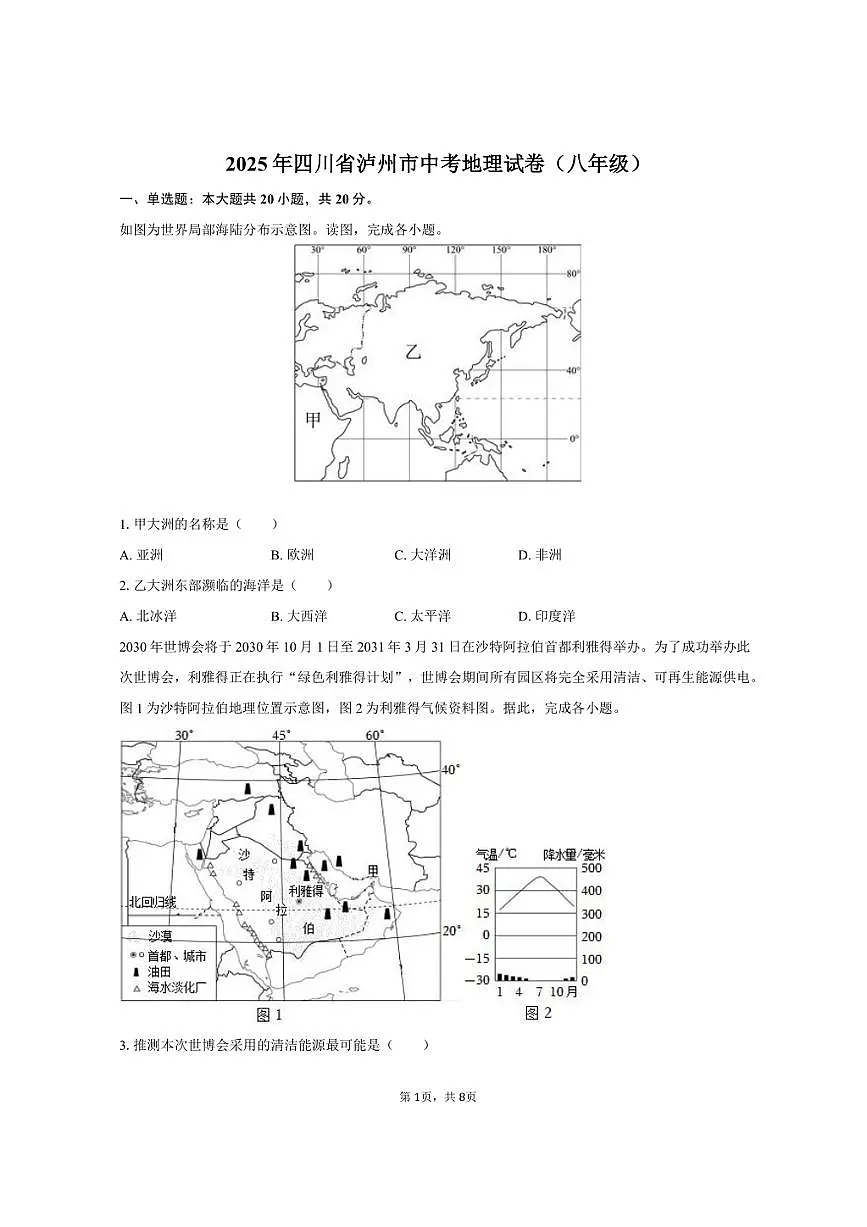 2025年四川省泸州市中考地理试卷（八年级）（含答案）第1页