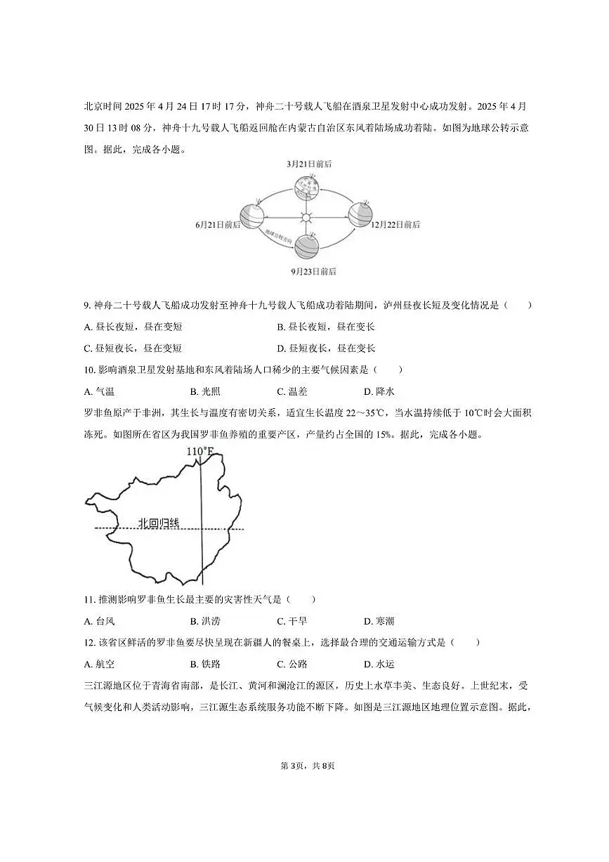 2025年四川省泸州市中考地理试卷（八年级）（含答案）第3页