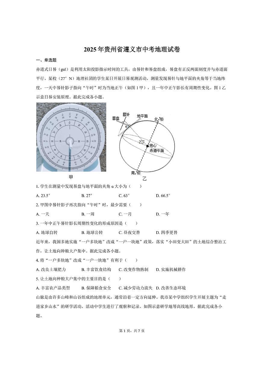 2025年贵州省遵义市中考地理试卷（含答案）第1页