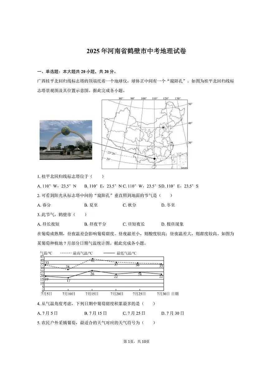 2025年河南省鹤壁市中考地理试卷（含答案）第1页