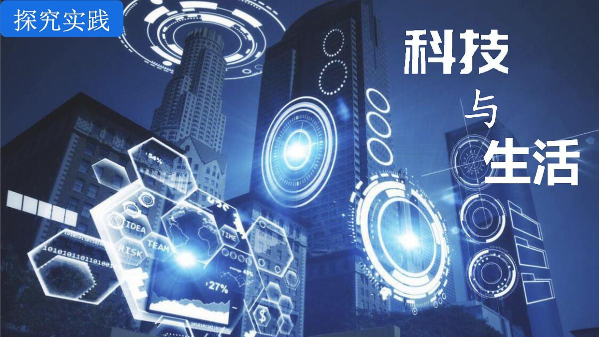 探究与实践 科学技术与我们的生活 课件- 2025-2026学年湘教版地理八年级上册第1页