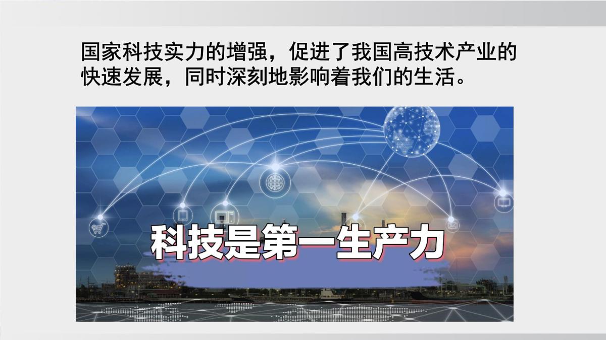 探究与实践 科学技术与我们的生活 课件- 2025-2026学年湘教版地理八年级上册第2页