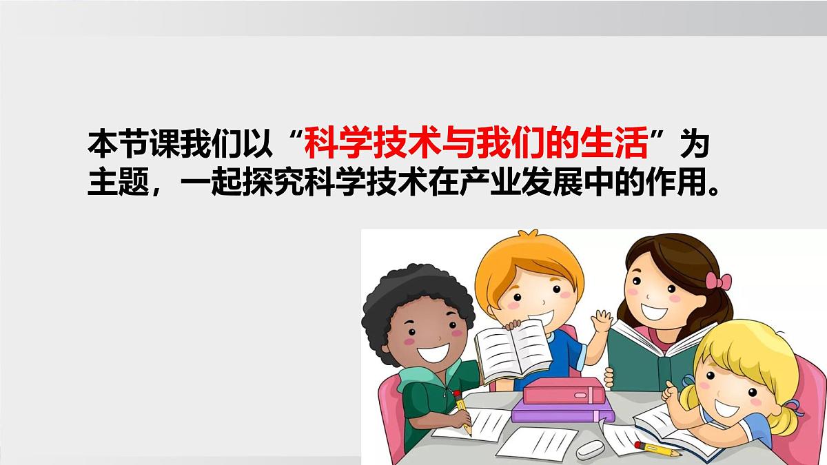 探究与实践 科学技术与我们的生活 课件- 2025-2026学年湘教版地理八年级上册第4页