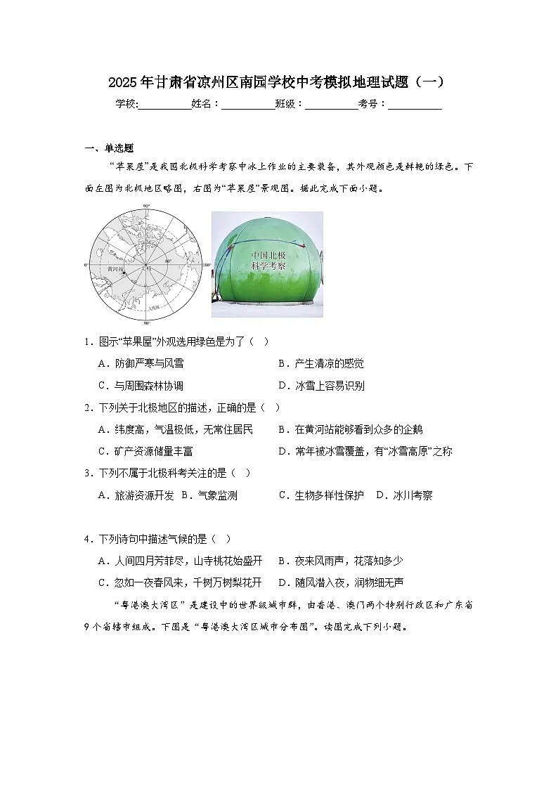 2025年甘肃省凉州区南园学校中考模拟地理试题（一）（附答案解析）第1页