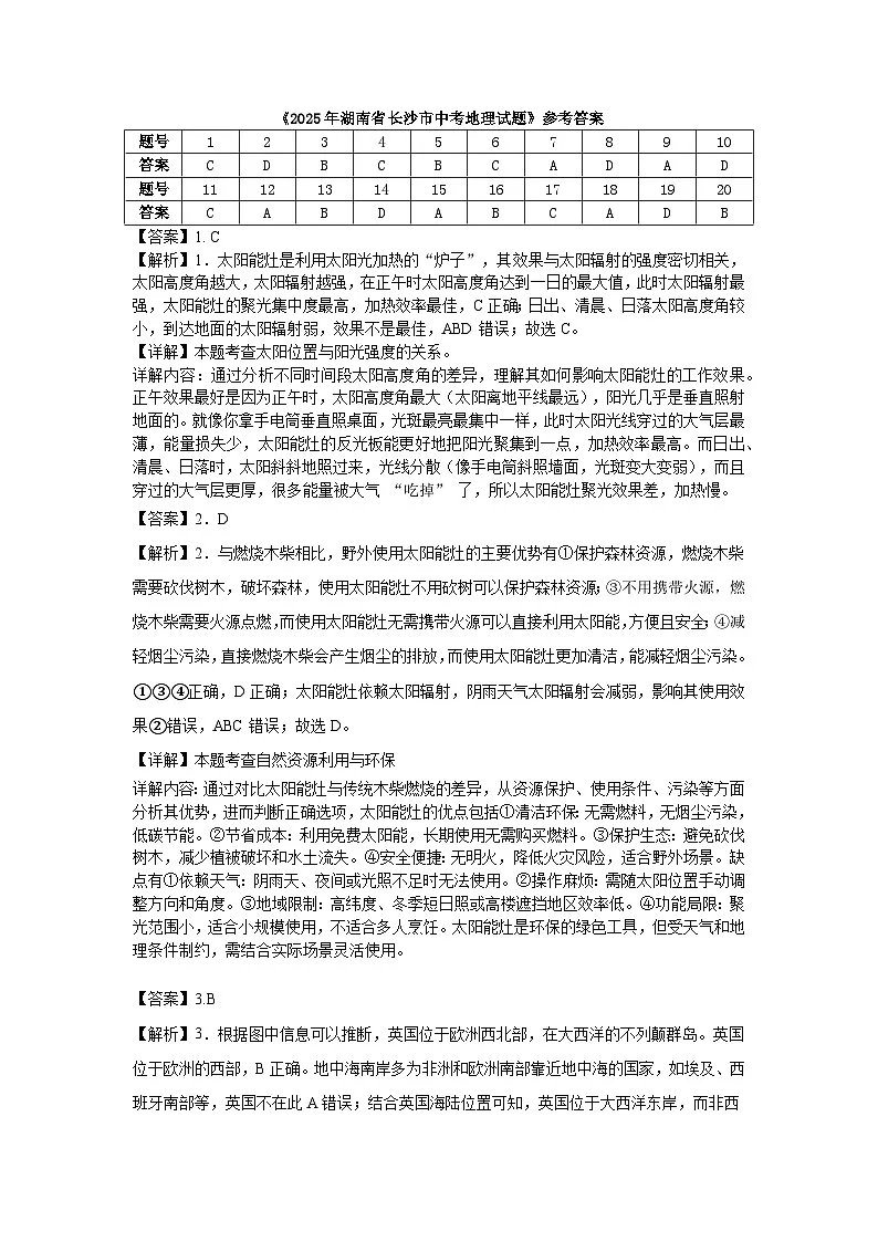 2025年湖南省长沙市中考地理试题解析docx第1页