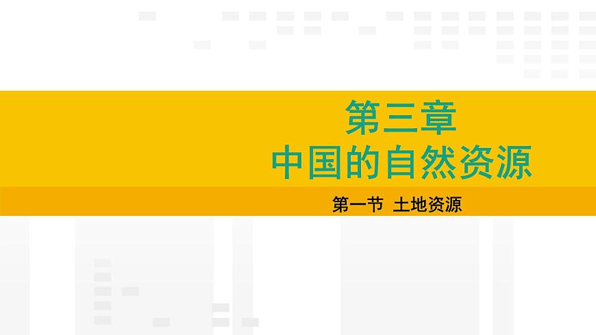3.1 土地资源 课件2025-2026学年度人教版地理八年级上册第1页