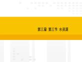 3.2 水资源 课件2025-2026学年度人教版地理八年级上册