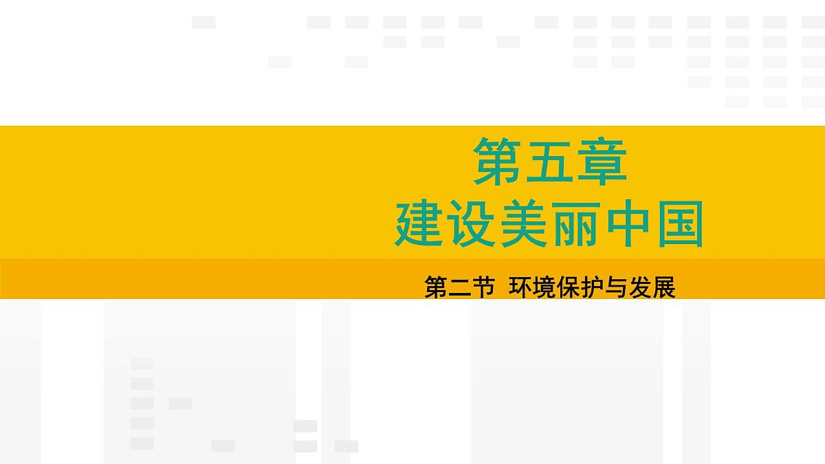 5.2 环境保护与发展 课件2025-2026学年度人教版地理八年级上册第1页