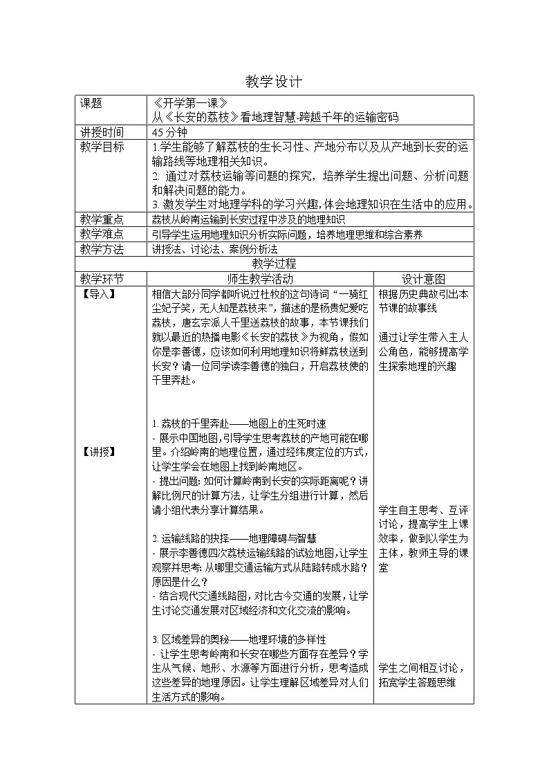 地理《开学第一课》教案第1页