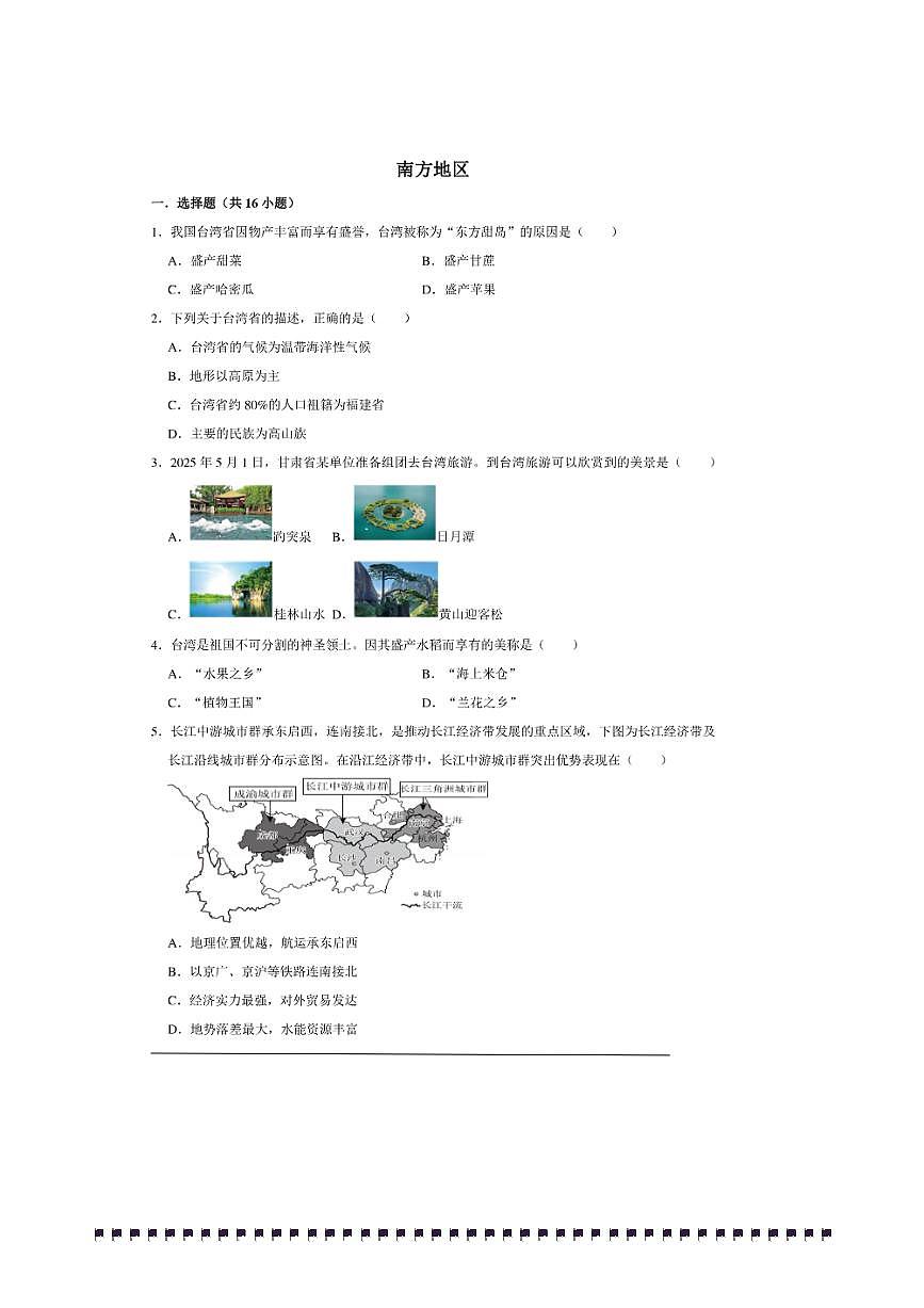 2026年中考地理一轮复习南方地区试卷(含解析)第1页