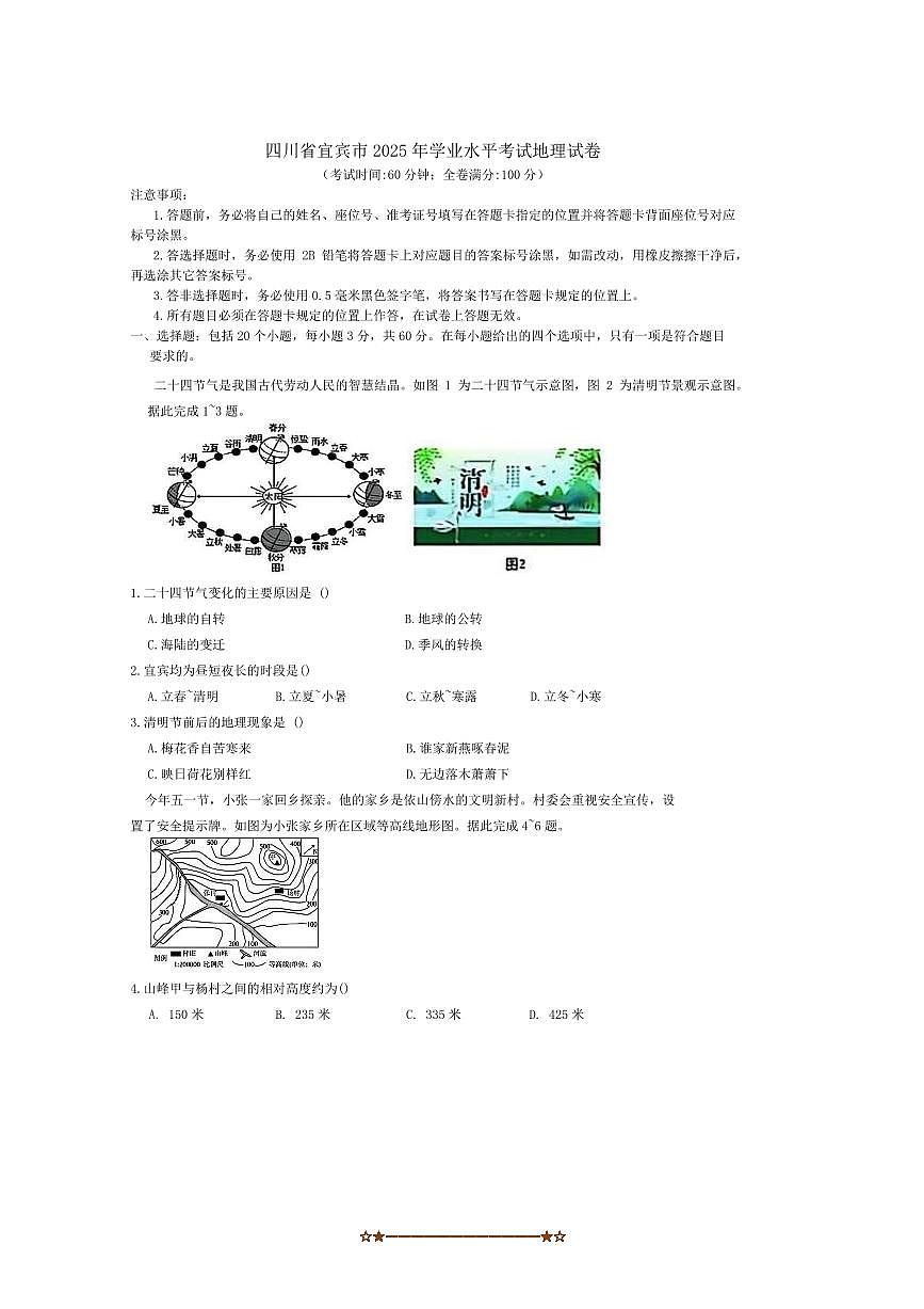 2025年四川省宜宾市学业初中学业水平考试地理真题试卷(无答案)第1页