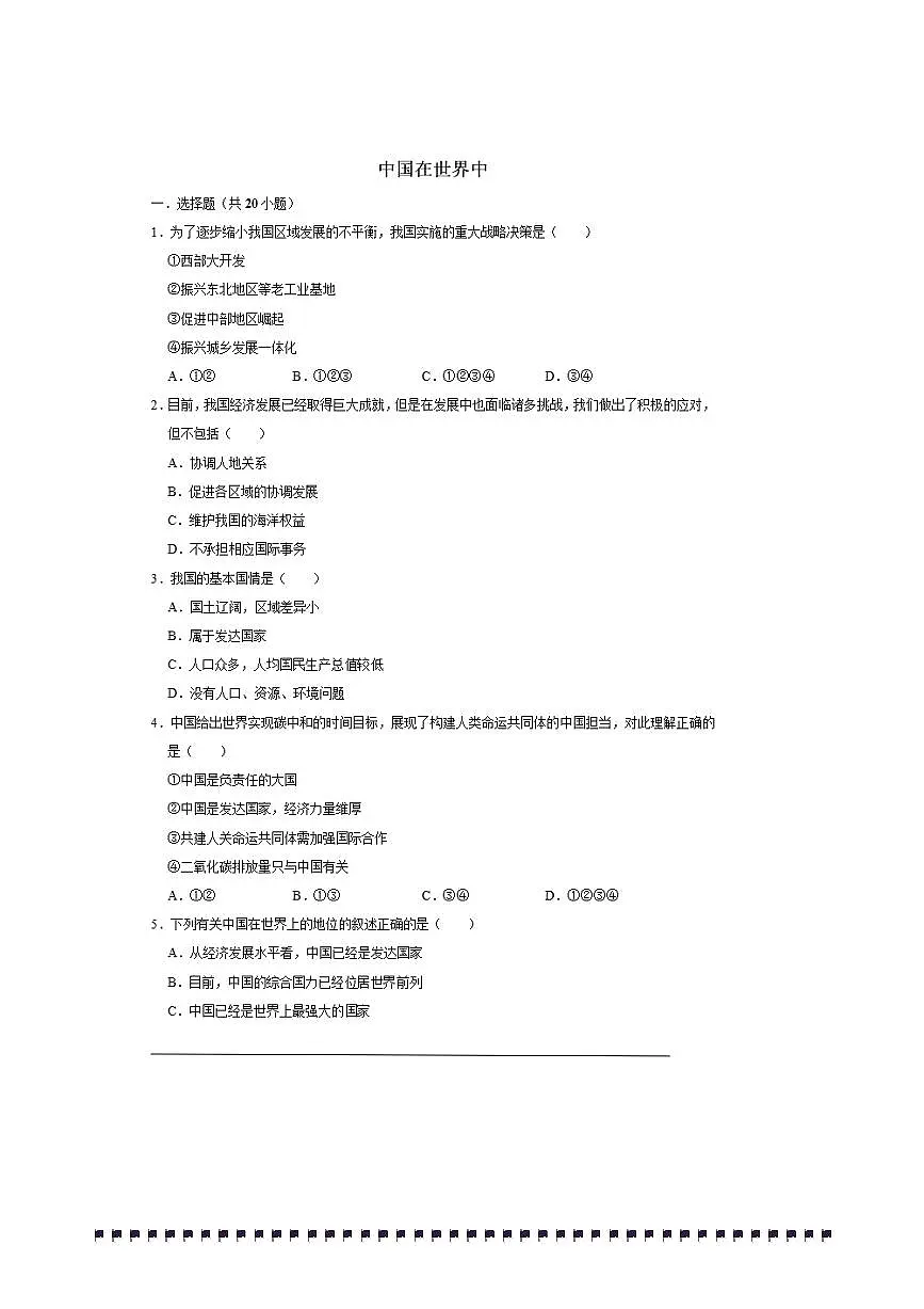 2026年中考地理一轮复习中国在世界中试卷(含解析)第1页