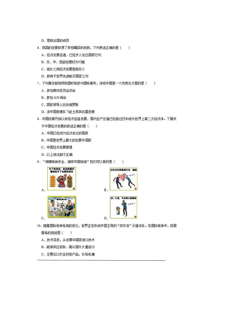 2026年中考地理一轮复习中国在世界中试卷(含解析)第2页