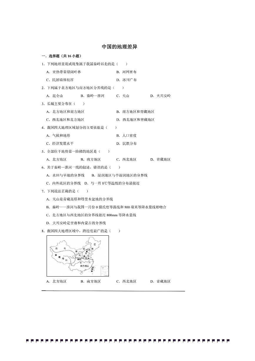 2026年中考地理一轮复习中国的地理差异试卷(含解析)第1页