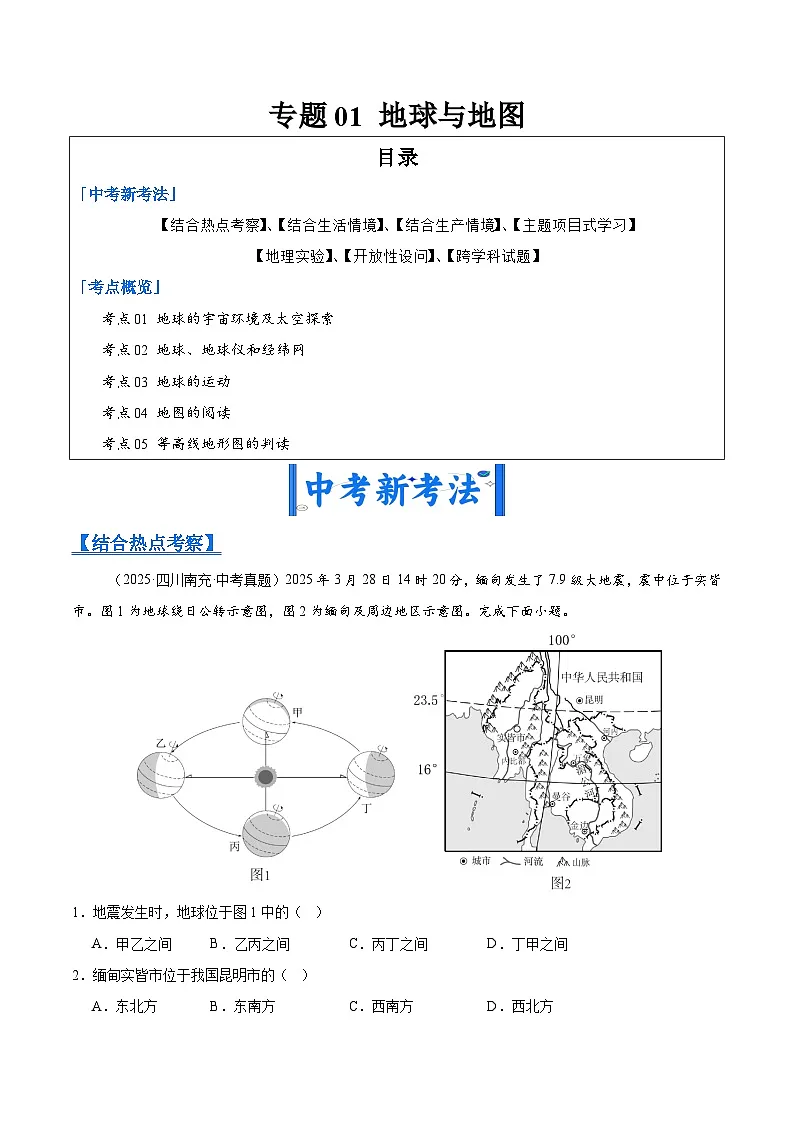 2025年中考地理真题分类汇编：专题01 地球与地图（全国通用）（第01期）（原卷版）第1页