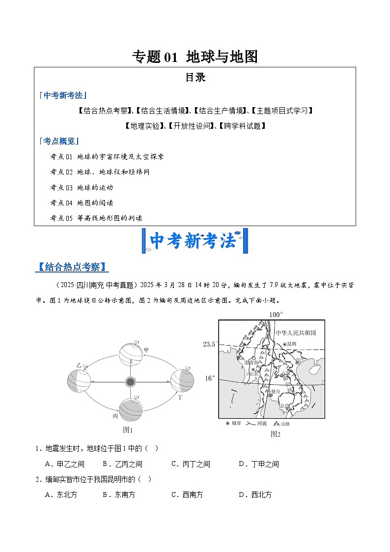 2025年中考地理真题分类汇编：专题01 地球与地图（全国通用）（第01期）（解析版）第1页