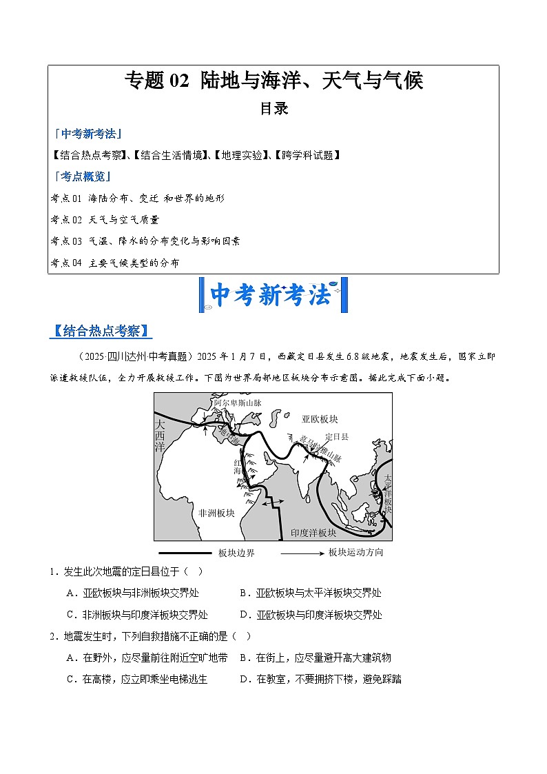 2025年中考地理真题分类汇编：专题02 陆地与海洋、天气与气候（全国通用）（第01期）（原卷版）第1页