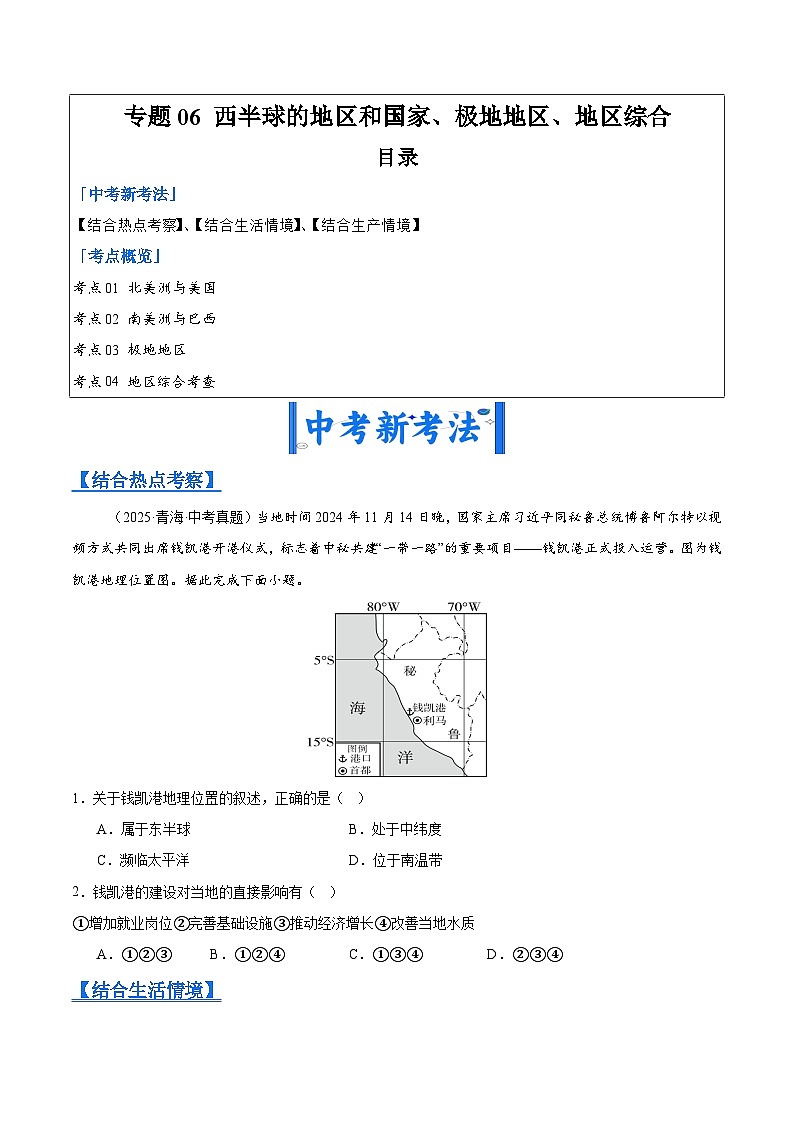 2025年中考地理真题分类汇编：专题06 西半球的地区和国家、极地地区、地区综合（全国通用）（第01期）（原卷版）第1页