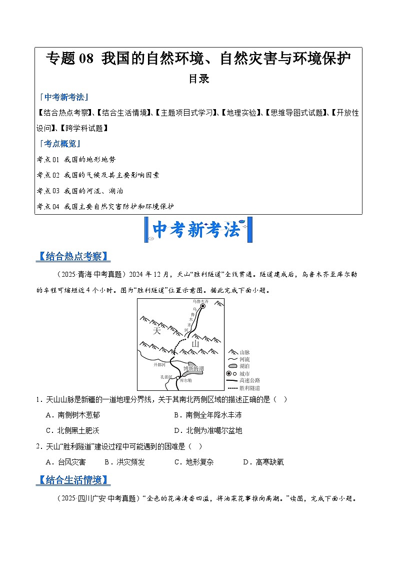 2025年中考地理真题分类汇编：专题08 我国的自然环境、自然灾害与环境保护（全国通用）（第01期）（原卷版）第1页