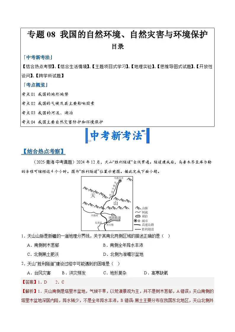 2025年中考地理真题分类汇编：专题08 我国的自然环境、自然灾害与环境保护（全国通用）（第01期）（解析版）第1页