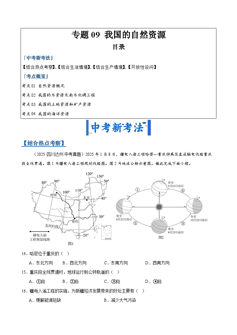 2025年中考地理真题分类汇编：专题09 我国的自然资源（全国通用）（第01期）（原卷版）第1页