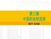 3.4 海洋资源 课件2025-2026学年度人教版地理八年级上册