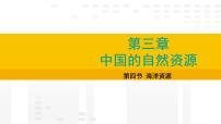 初中地理人教版(2024)八年级上册(2024)第三章 中国的自然资源第四节 海洋资源课堂教学ppt课件
