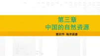 初中地理人教版(2024)八年级上册(2024)第三章 中国的自然资源第四节 海洋资源课堂教学ppt课件