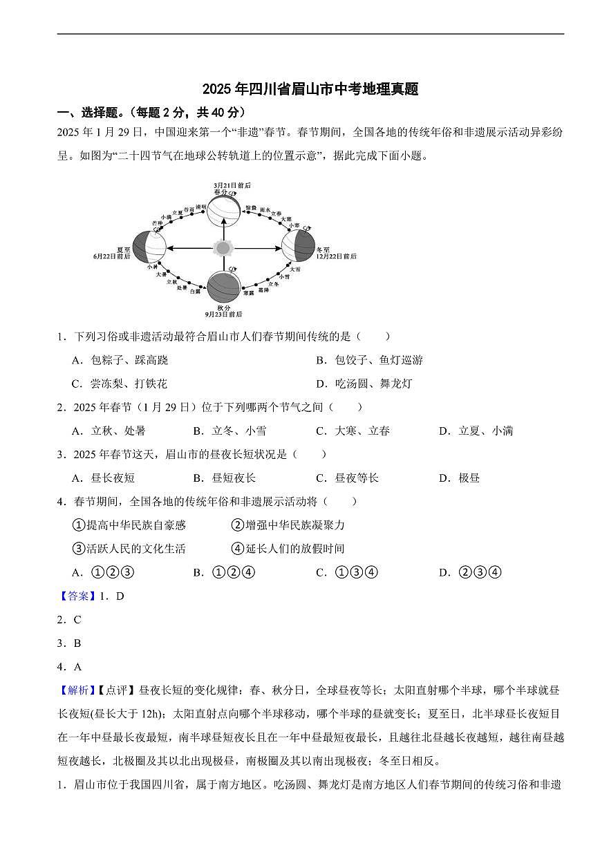 2025年四川省眉山市中考地理真题及同步解析第1页