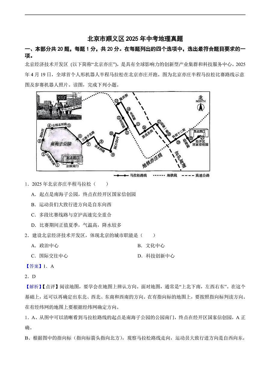 北京市顺义区2025年中考地理真题及同步解析第1页