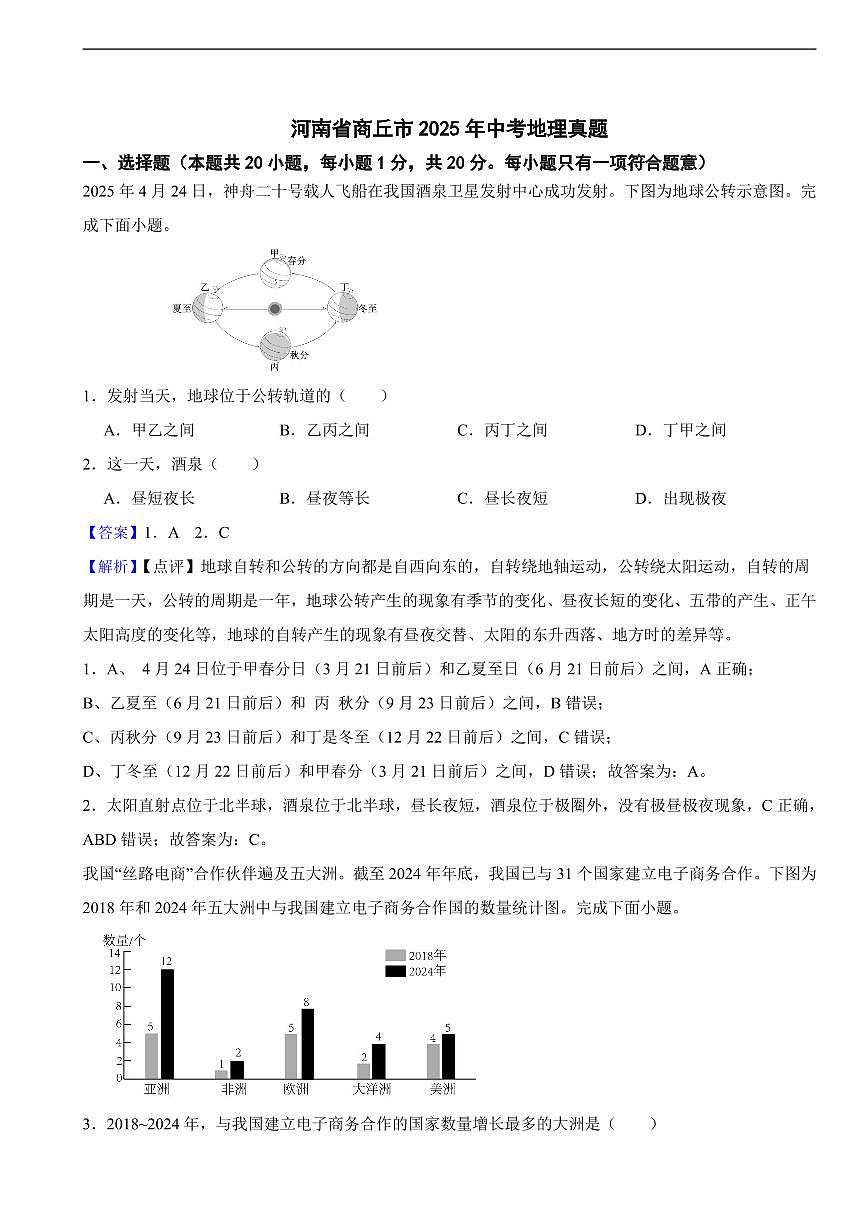河南省商丘市2025中考地理真题及同步解析第1页