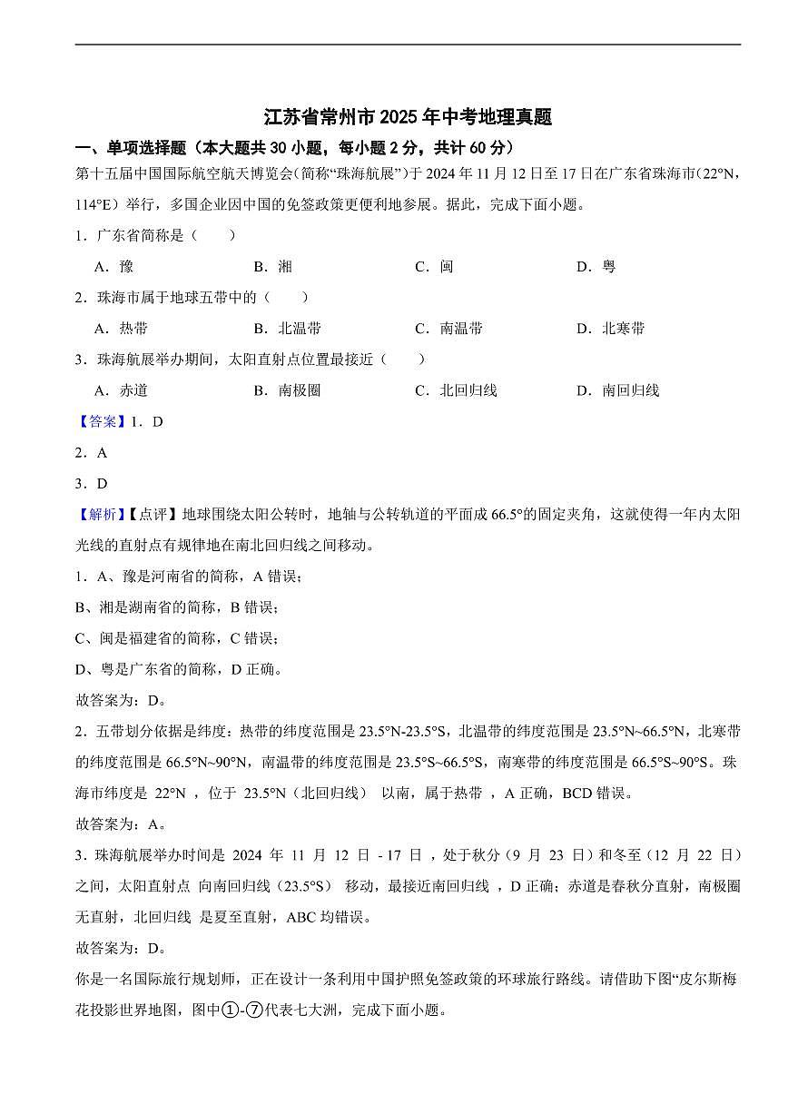江苏省常州市2025年中考地理真题及同步解析第1页