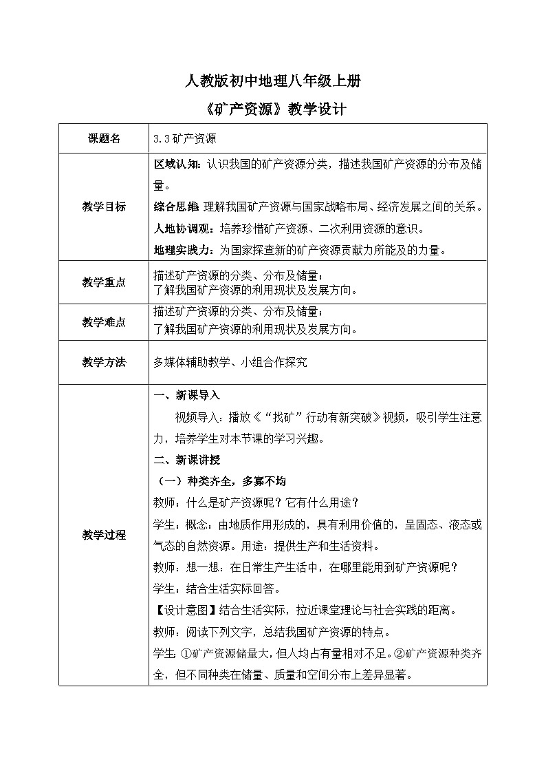 3.3矿产资源【教学设计】——2025新教材人教版初二地理上册第1页