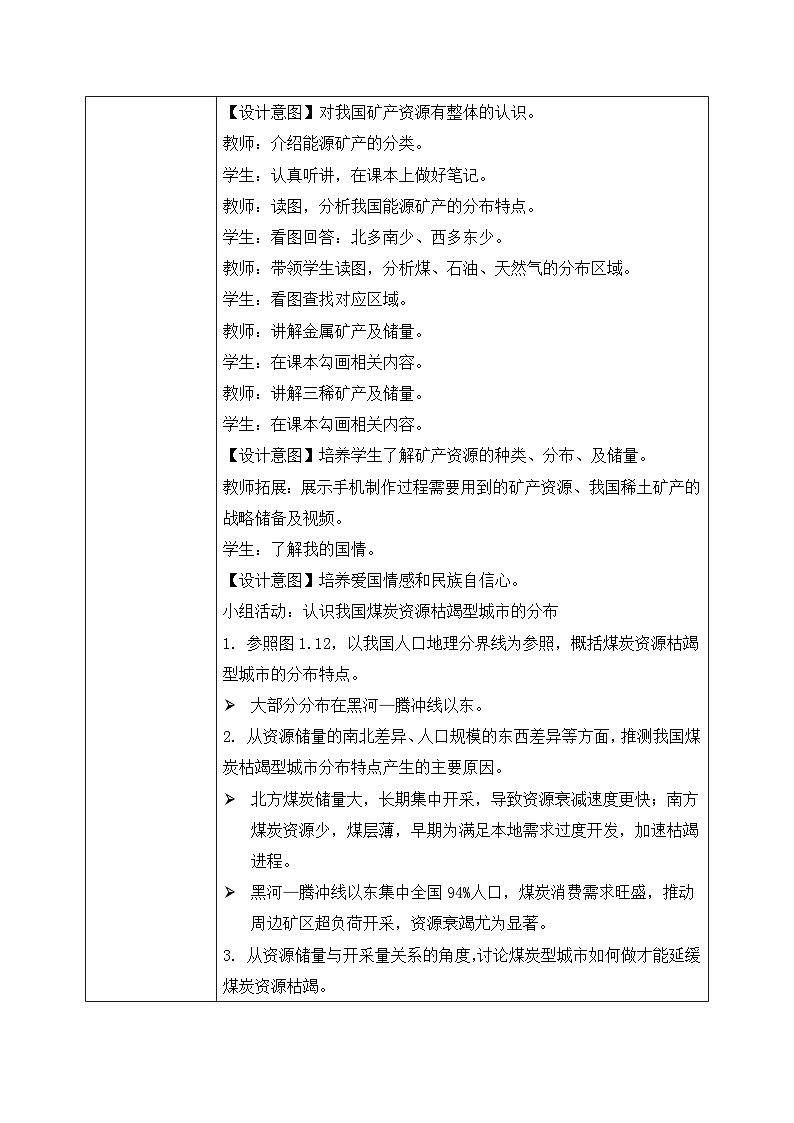 3.3矿产资源【教学设计】——2025新教材人教版初二地理上册第2页