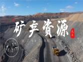 3.3矿产资源【课件】——2025新教材人教版初二地理上册