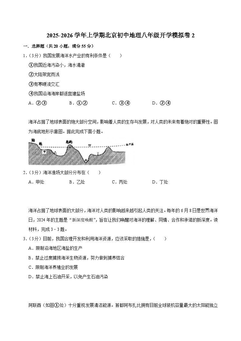 2025-2026学年上学期北京初中地理八年级开学模拟卷2第1页